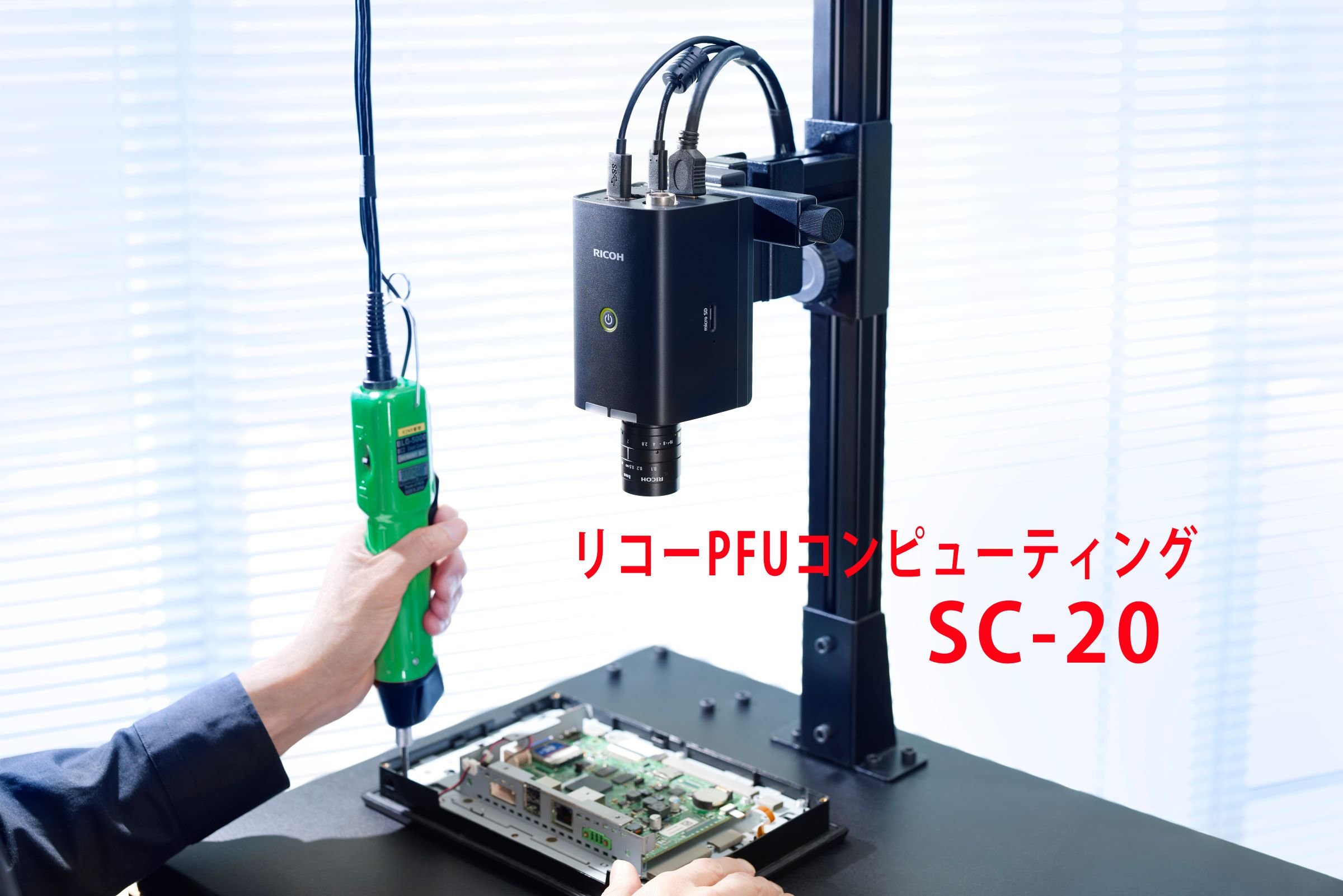 低価格で手軽に導入できる工場DX!リコーPFUコンピューティング製作業検査カメラSC-20