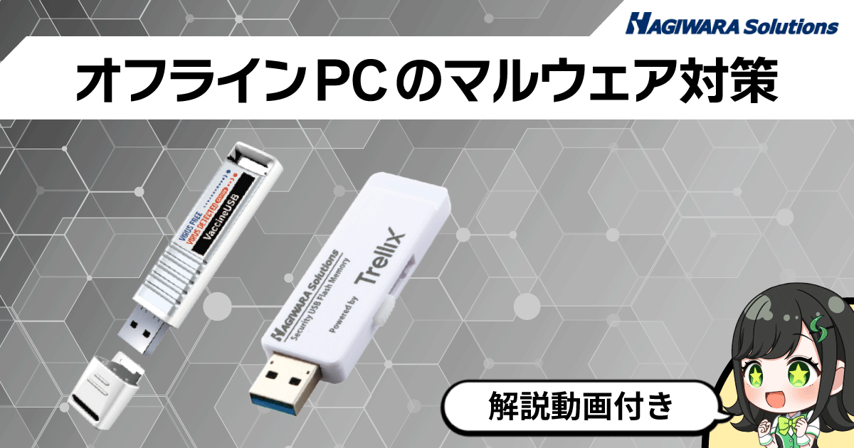 オフラインPCがマルウェア感染？製造業が見落としがちなUSB経由のセキュリティ対策