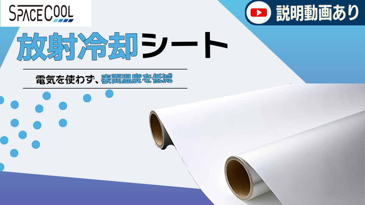 【SPACECOOL】制御盤・屋外設備の暑熱対策に！放射冷却シートの仕組みや事例を解説