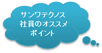 サンワテクノス社員のオススメポイント