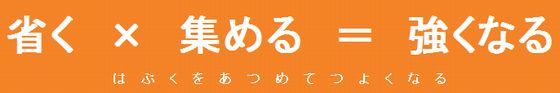 省く×集める＝強くなる　はぶくをあつめてつよくなる