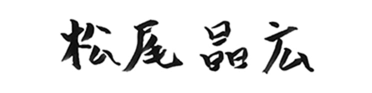 サイン 松尾昌宏
