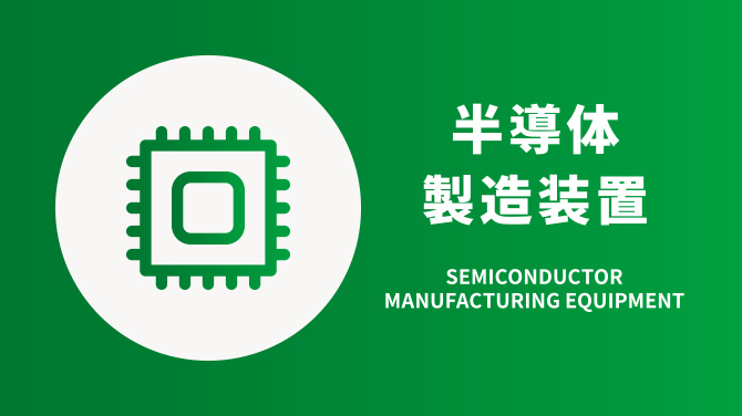 半導体製造装置