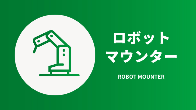 ロボット・マウンター