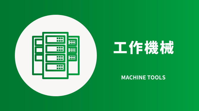 工作機械
