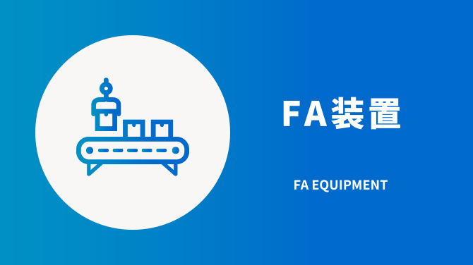 FA装置