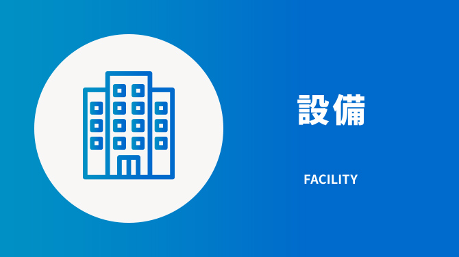 設備