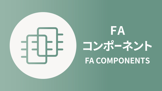 FAコンポーネント