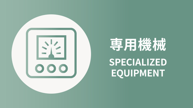 専用機械