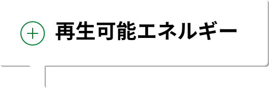 再生可能エネルギー