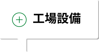 工場設備