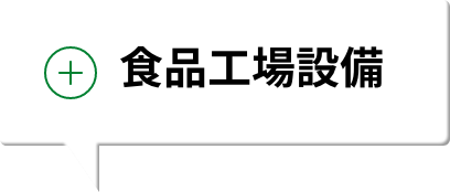 食品工場設備