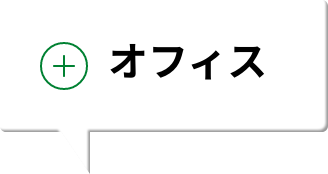 オフィス
