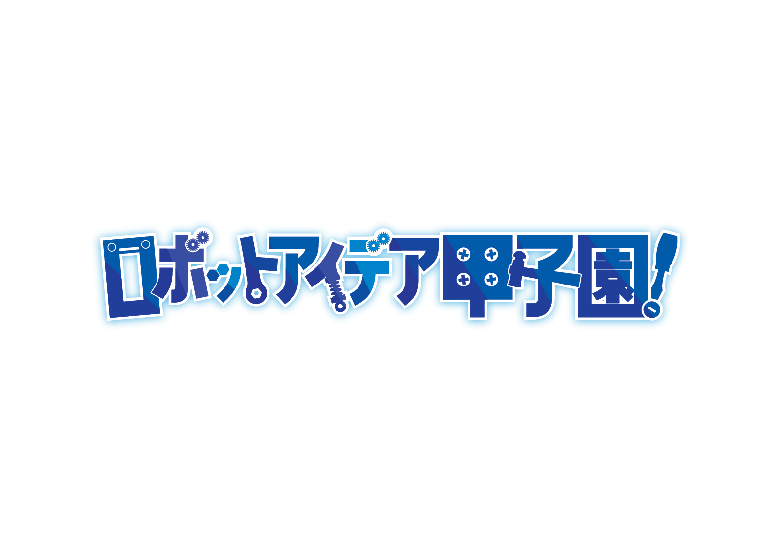 ロボット甲子園　ロゴ