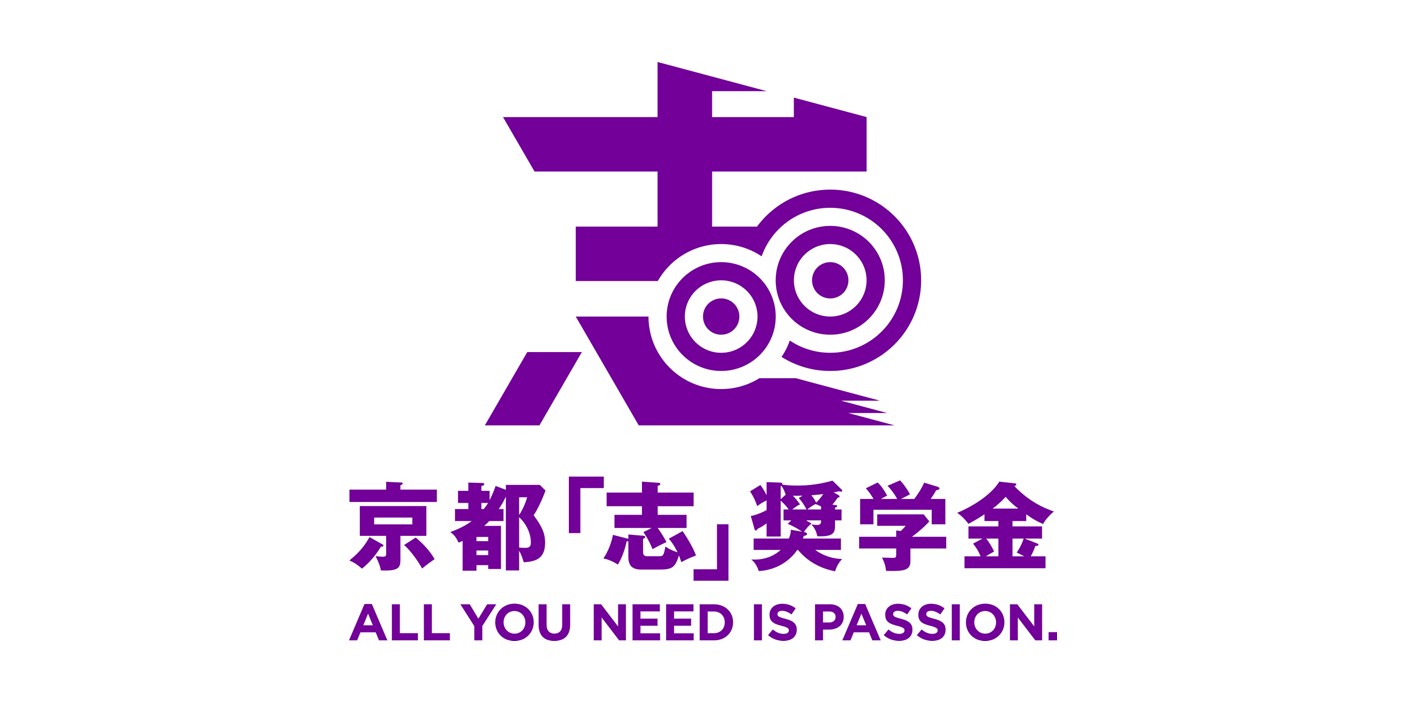 京都「志」奨学金　ロゴ