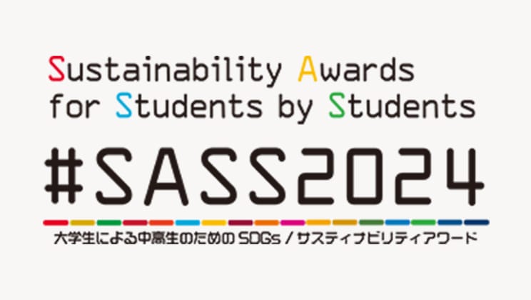 大学生による中高生のためのSDGs/サスティナビリティアワード ロゴ