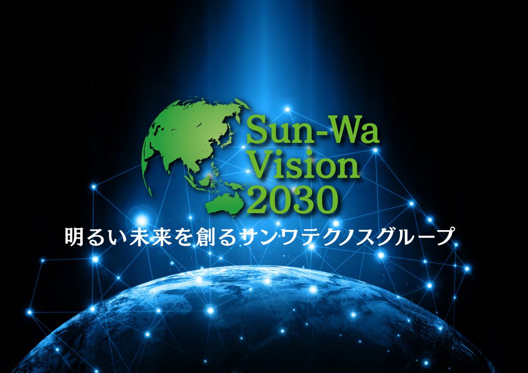 Sun-Wa Vision 2030　明るい未来を創るサンワテクノスグループ